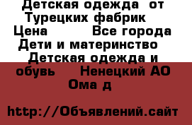 Детская одежда, от Турецких фабрик  › Цена ­ 400 - Все города Дети и материнство » Детская одежда и обувь   . Ненецкий АО,Ома д.
